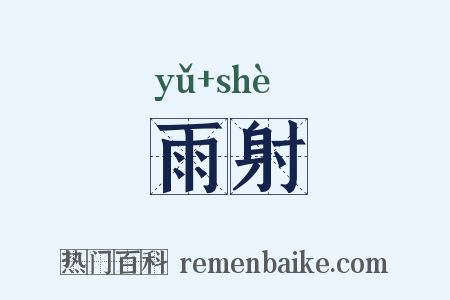 雨射是什么意思的图片